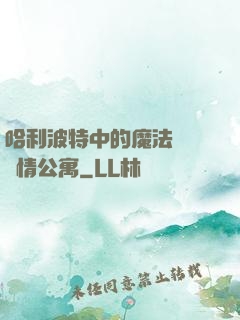 哈利波特中的魔法師與愛情公寓