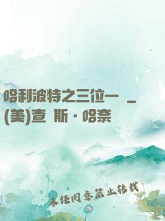 哈利波特之三位一體