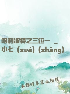 哈利波特之三位一體