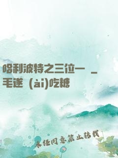哈利波特之三位一體
