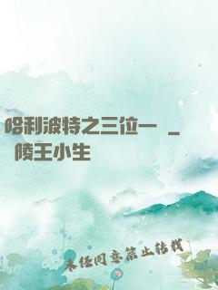 哈利波特之三位一體