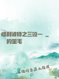 哈利波特之三位一體
