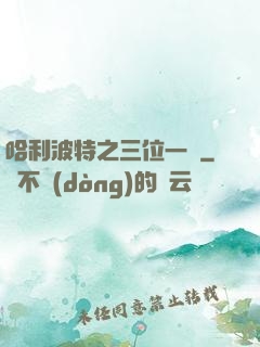 哈利波特之三位一體