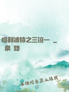 哈利波特之三位一體