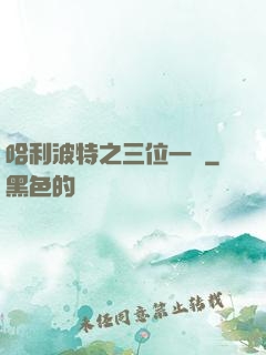哈利波特之三位一體