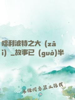 哈利波特之大災(zāi)難