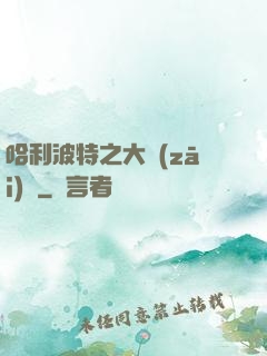 哈利波特之大災(zāi)難