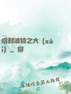 哈利波特之大災(zāi)難