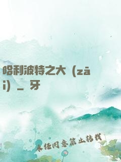 哈利波特之大災(zāi)難
