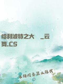哈利波特之大災難