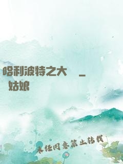 哈利波特之大災難
