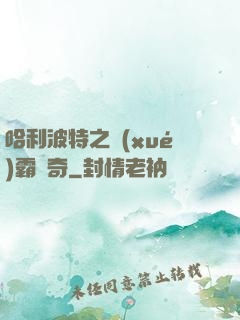 哈利波特之學(xué)霸傳奇