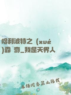 哈利波特之學(xué)霸傳奇