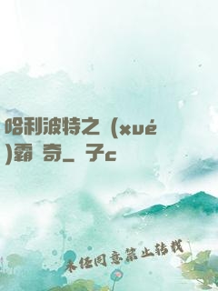 哈利波特之學(xué)霸傳奇