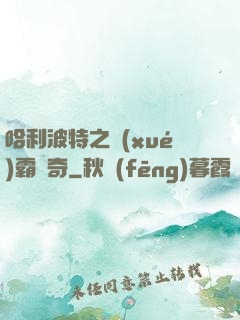 哈利波特之學(xué)霸傳奇