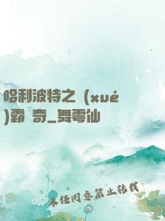 哈利波特之學(xué)霸傳奇