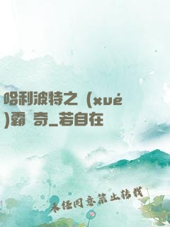 哈利波特之學(xué)霸傳奇