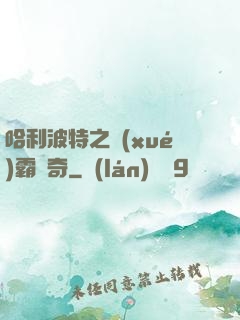 哈利波特之學(xué)霸傳奇