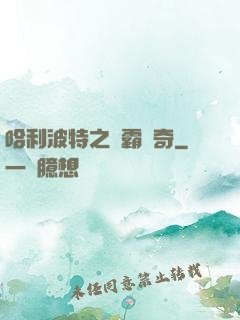 哈利波特之學霸傳奇