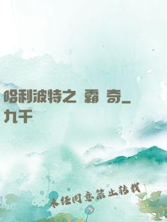 哈利波特之學霸傳奇