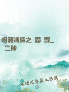 哈利波特之學霸傳奇