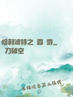 哈利波特之學霸傳奇