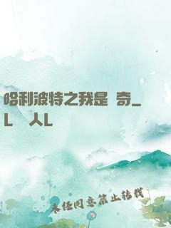 哈利波特之我是傳奇