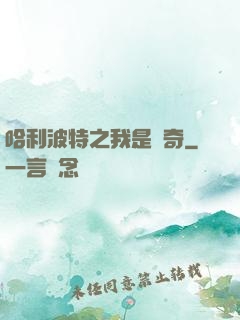 哈利波特之我是傳奇
