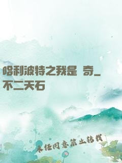 哈利波特之我是傳奇