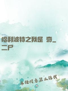 哈利波特之我是傳奇