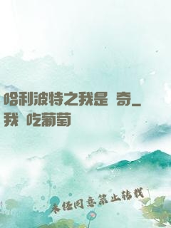 哈利波特之我是傳奇
