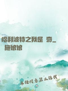 哈利波特之我是傳奇