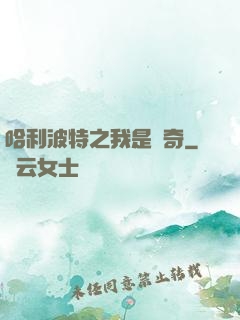哈利波特之我是傳奇