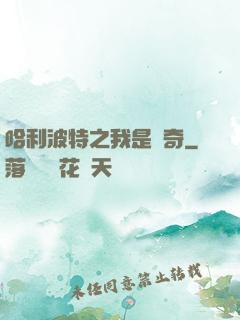 哈利波特之我是傳奇