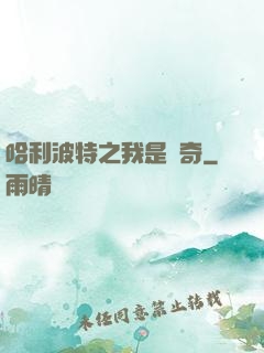 哈利波特之我是傳奇