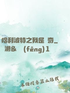 哈利波特之我是傳奇