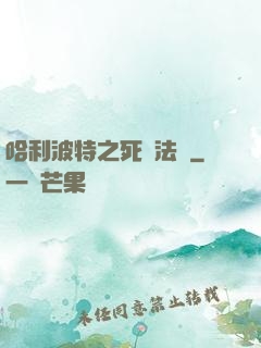 哈利波特之死靈法師