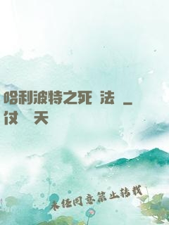 哈利波特之死靈法師