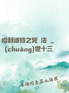 哈利波特之死靈法師