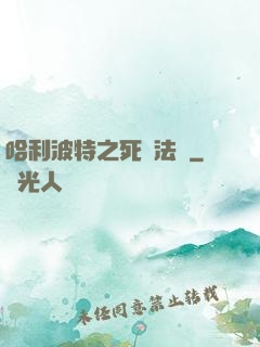 哈利波特之死靈法師