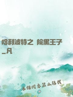 哈利波特之獅院黑王子