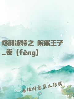 哈利波特之獅院黑王子