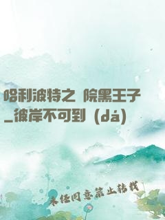 哈利波特之獅院黑王子