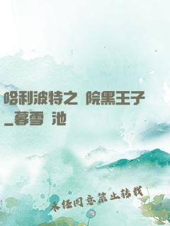 哈利波特之獅院黑王子