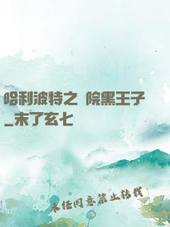 哈利波特之獅院黑王子