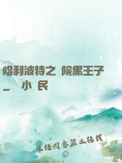 哈利波特之獅院黑王子