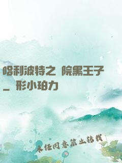 哈利波特之獅院黑王子