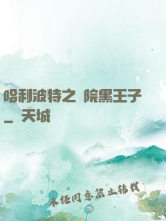 哈利波特之獅院黑王子