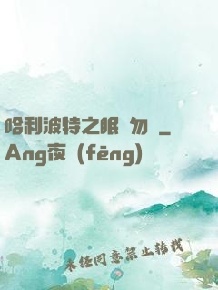 哈利波特之眠龍勿擾