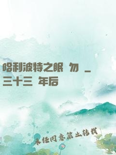 哈利波特之眠龍勿擾